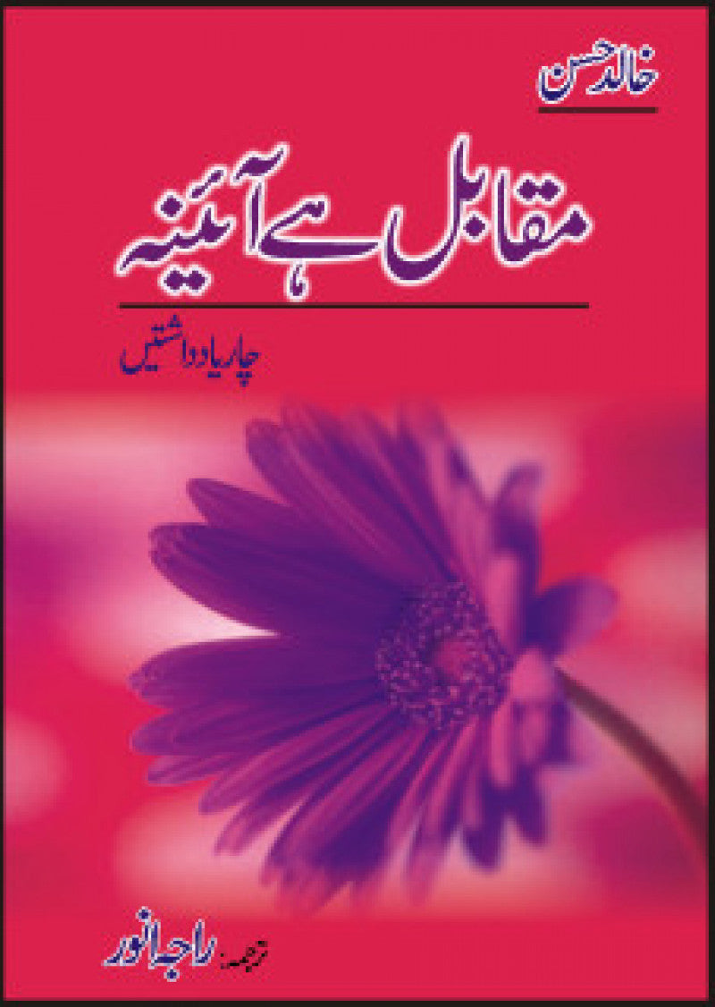 Muqaabil Hai Aaina (chaar Yaadashtain)