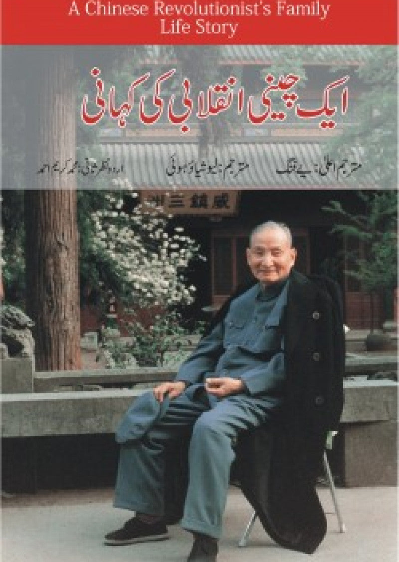 Aik Cheeni Inqilabi Ki Kahani