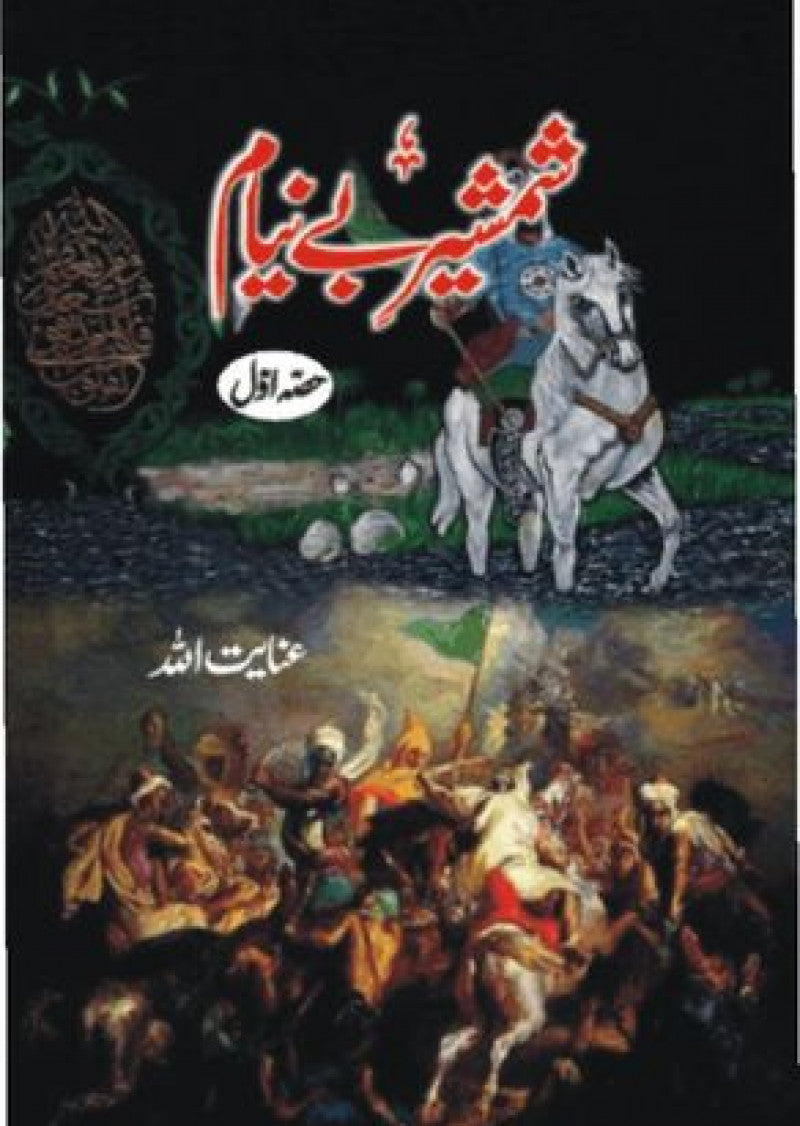 Shamshir Be Neyam