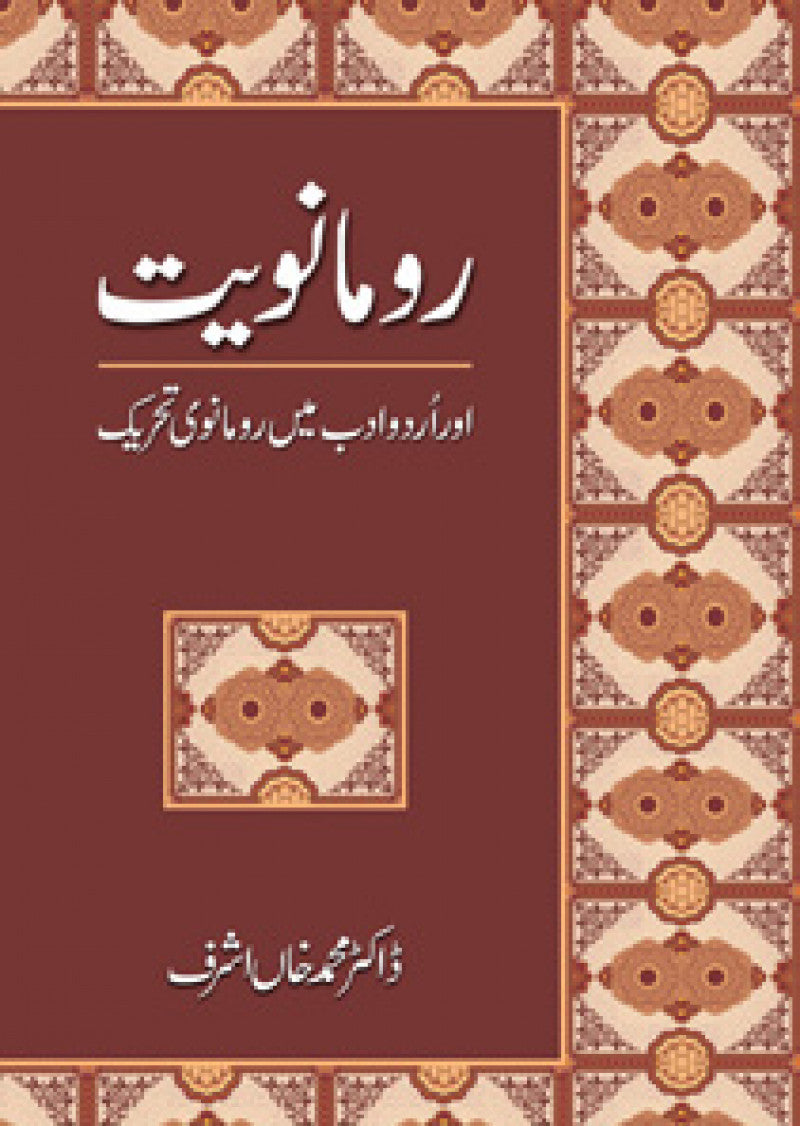 Rumaanwiat Aur Urdu Adab Mein Rumaanwi Tehreek