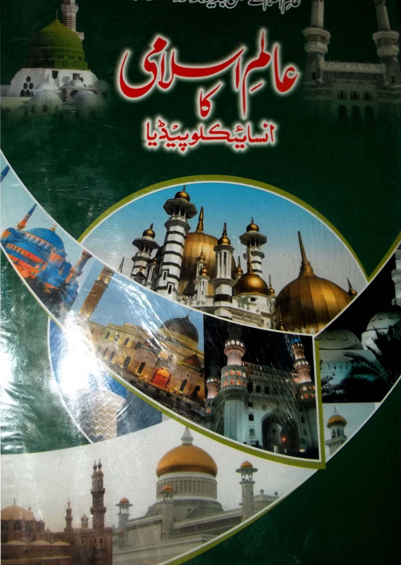 Alam Islami Ka Encyclopedia