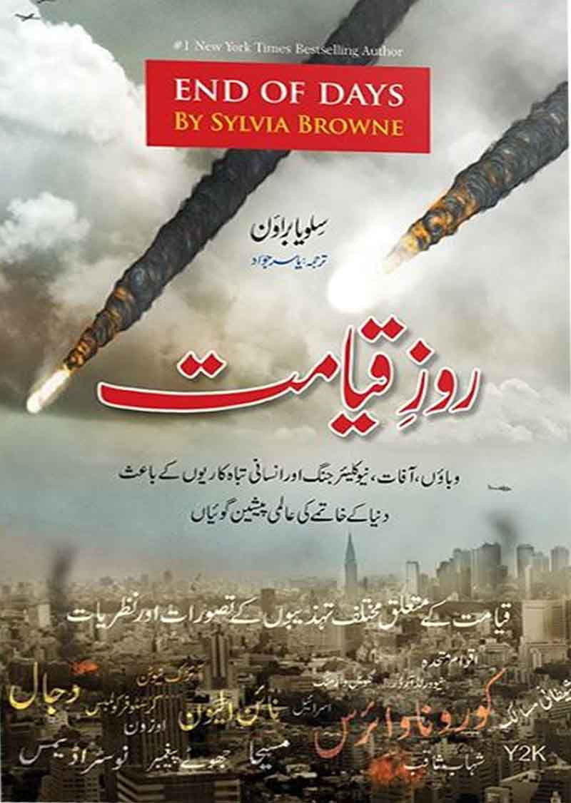 Roz-e-Qayamat (End of Days)