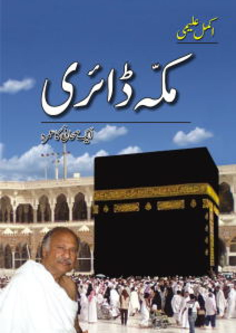 Makkah Diary : Aik Sahafi Ka Umra