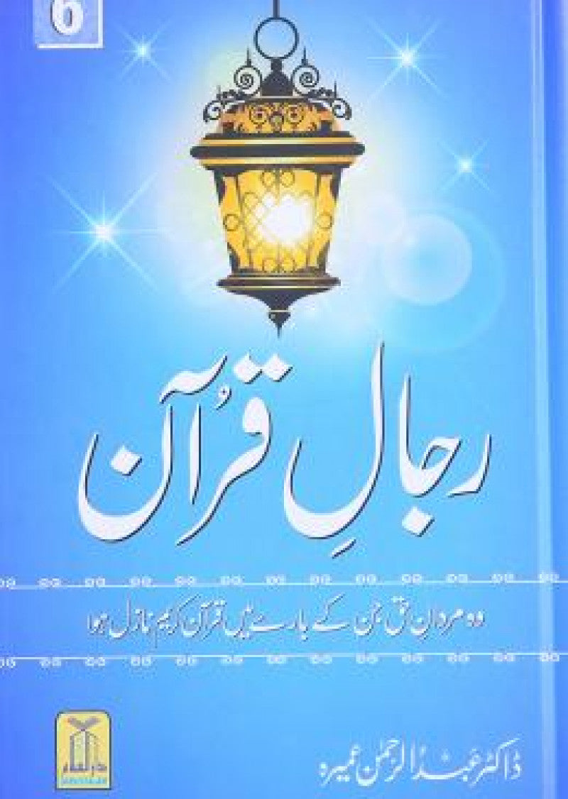 Rajal-al-Quran (Vol-6)