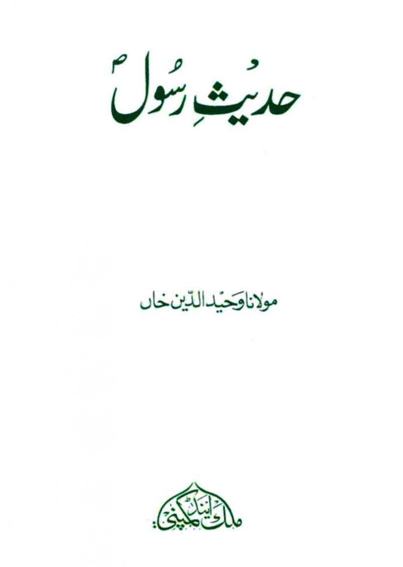 Hadeesx-e-Rasool