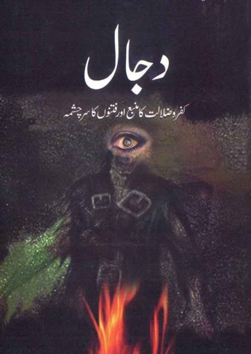 Dajjal: Kufr o Zalalat Ka Mamba Aur Fitno Ka Sar Chashma