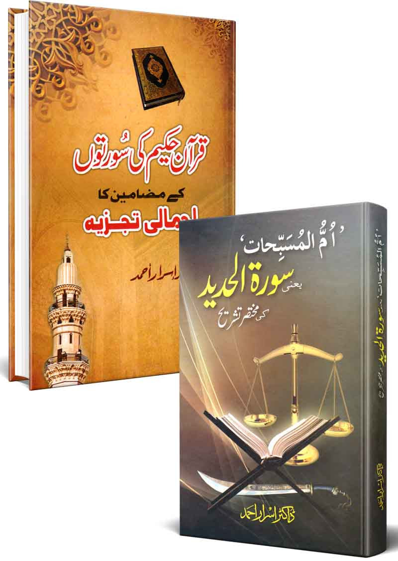 Quran-e-Hakeem Ki Suraton Kay Mazamin ka Ajmali Tajziya + Surat Al Hadid Ki Mukhtasar Tashreeh