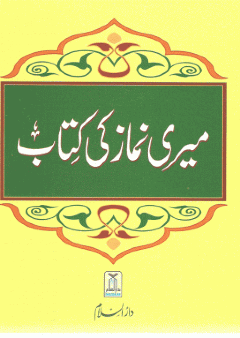 Meri Namaz ki Kitab