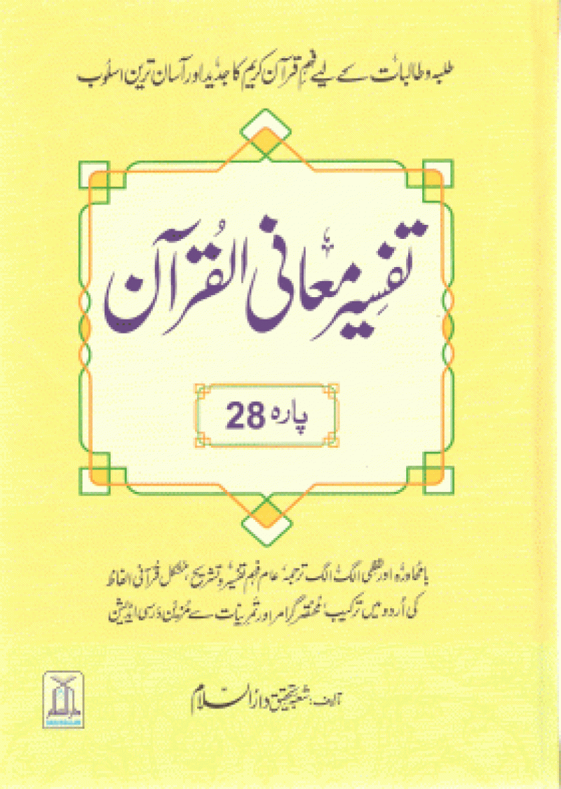 Tafsir Maani Al-Quran (Part 28)