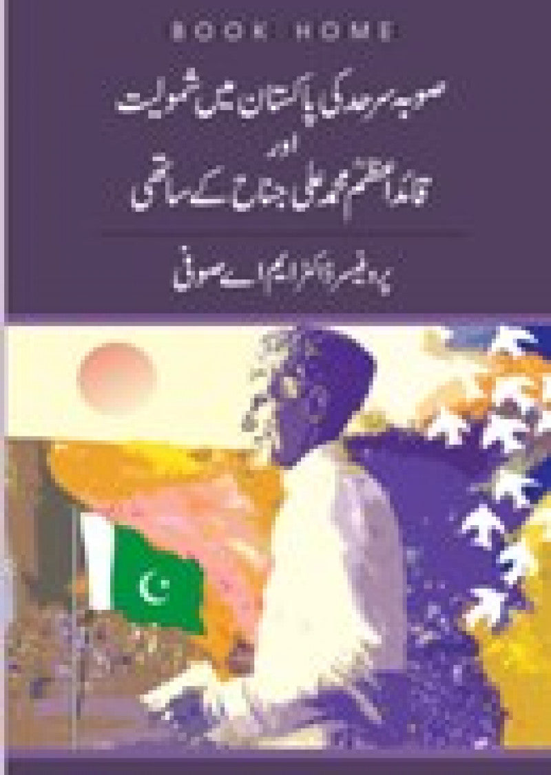 Soba Sarhad ki Pakistan Mein Shamooliat