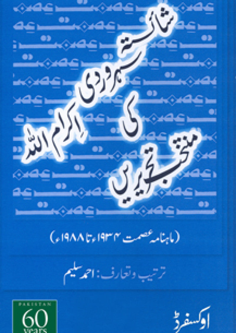 Shaista Suhrawardy Ikramullah ki Muntakhib Tehreerayn: Compiled and Introduced by Ahmad Saleem