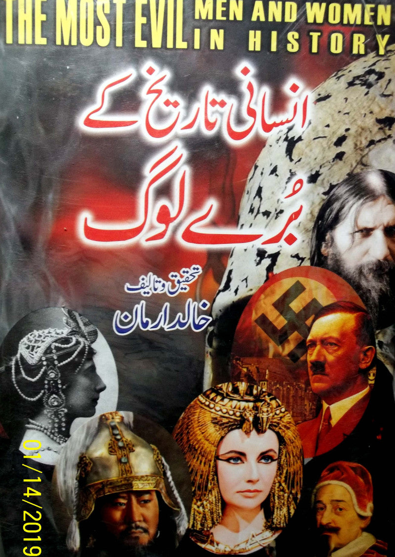 Insaani Tareekh Kay Buray Log
