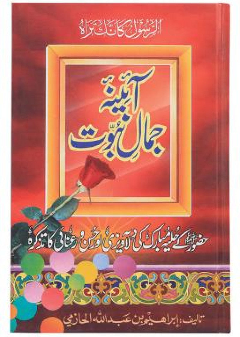 Aaina Jamal e Nabuwat