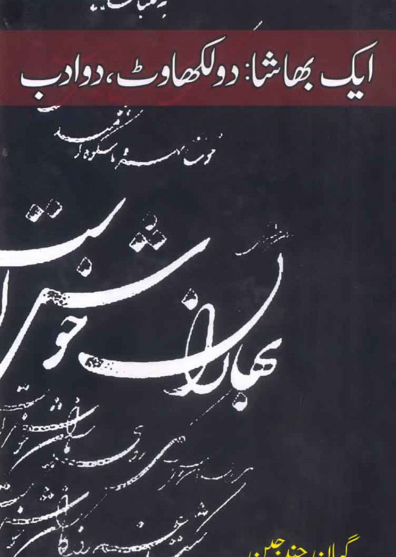 Aik Bhasha: Do Likhawat, Do Adab