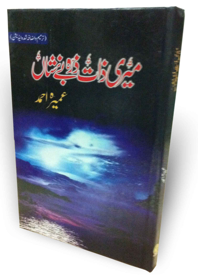 Meri Zaat Zara-e-Benishan