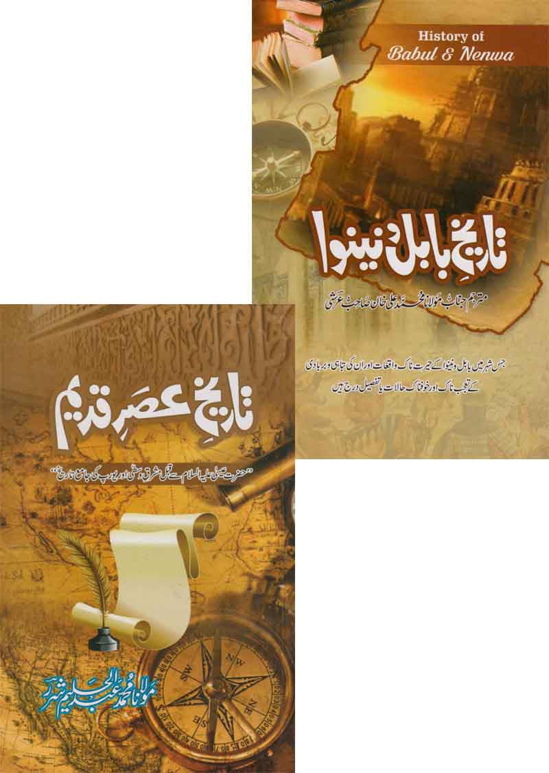Tareek-e-Asar-e-Qadeem + Tareekh Babu-o-Nainwa