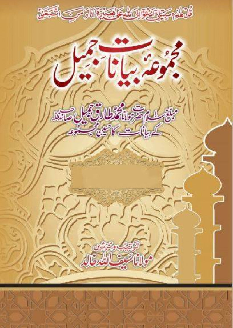 Majmua Bayanat-e-Jameel