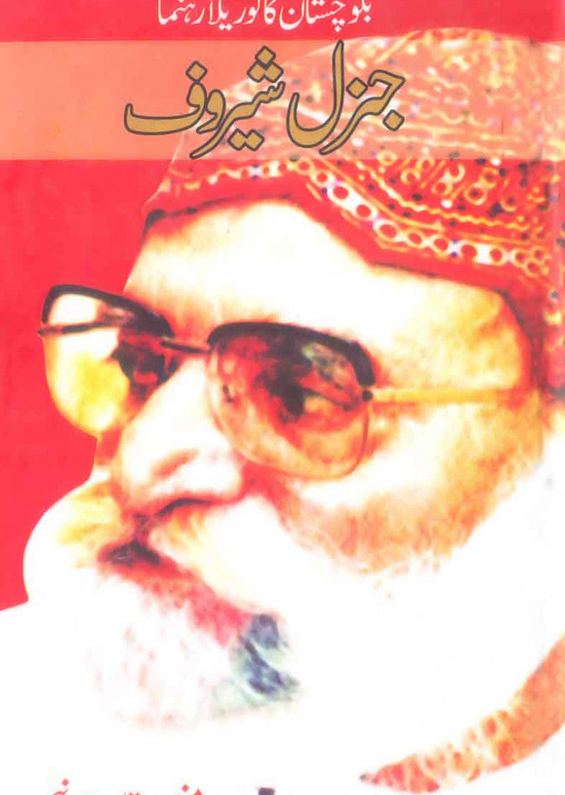 Balochistan Ka Gurila Rahnuma - General Sherof