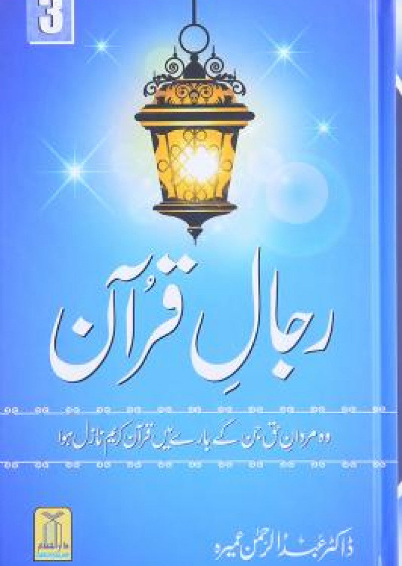 Rajal-al-Quran (Vol-3)