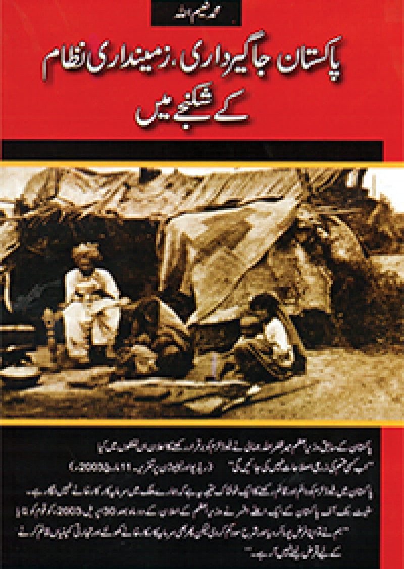 Pakistan Jagirdari, Zamindari Nizam Ke Shikanjah Mein 