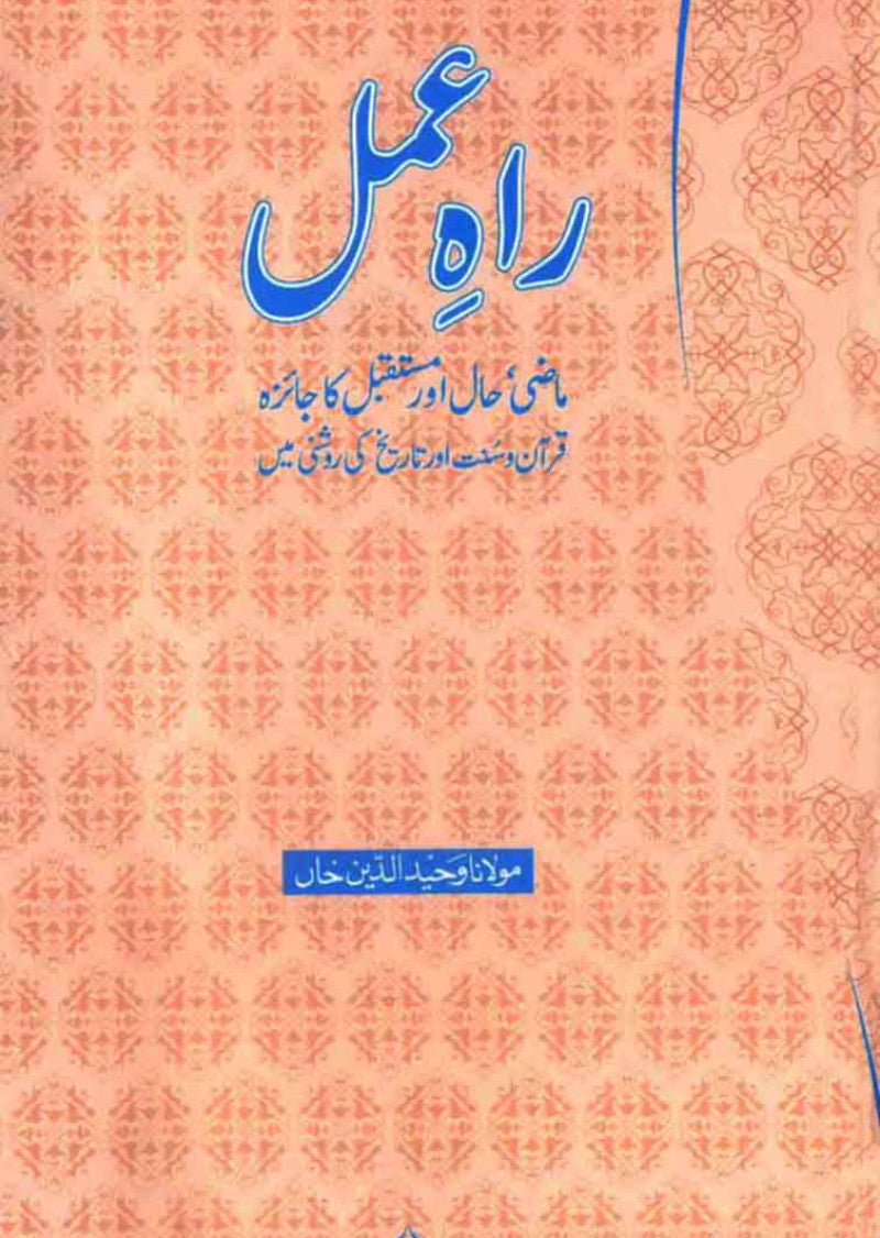 Rah-e-Amal: Maazi, Haal Aur Mustaqbil Ka Jaiza Quran o Sunnat Aur Tareekh Ki Roshni Mein