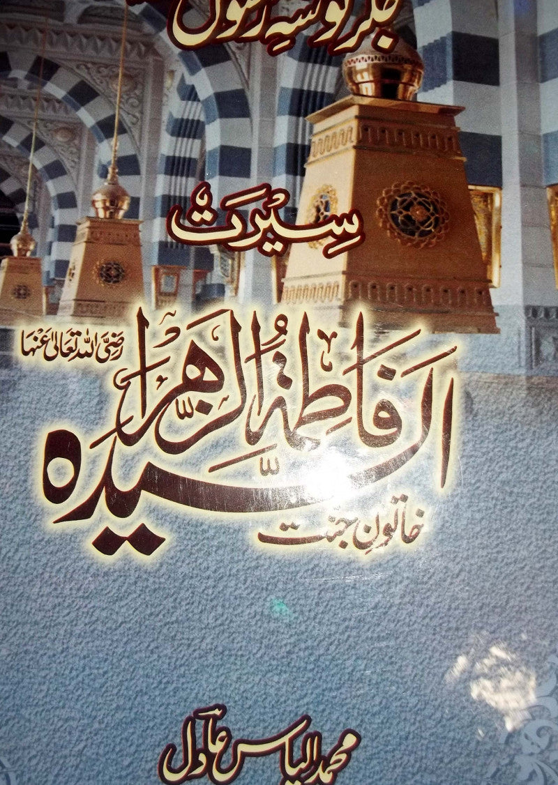 Seerat ul Fatima